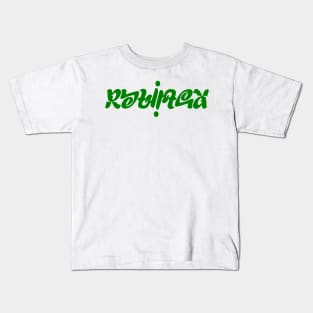 Widespread Panic Rebirtha Ambigram Kids T-Shirt